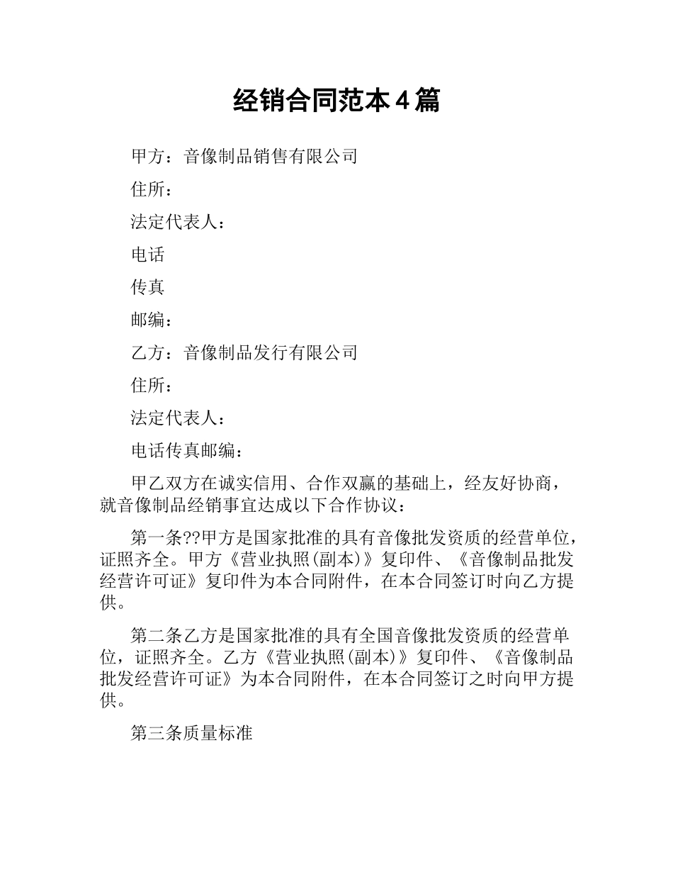 经销合同范本4篇.docx_第1页