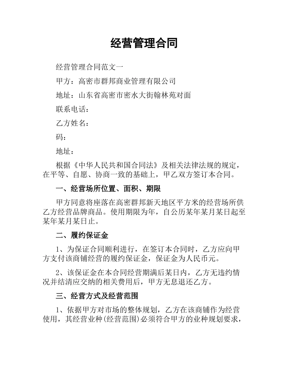 经营管理合同（三）.docx_第1页