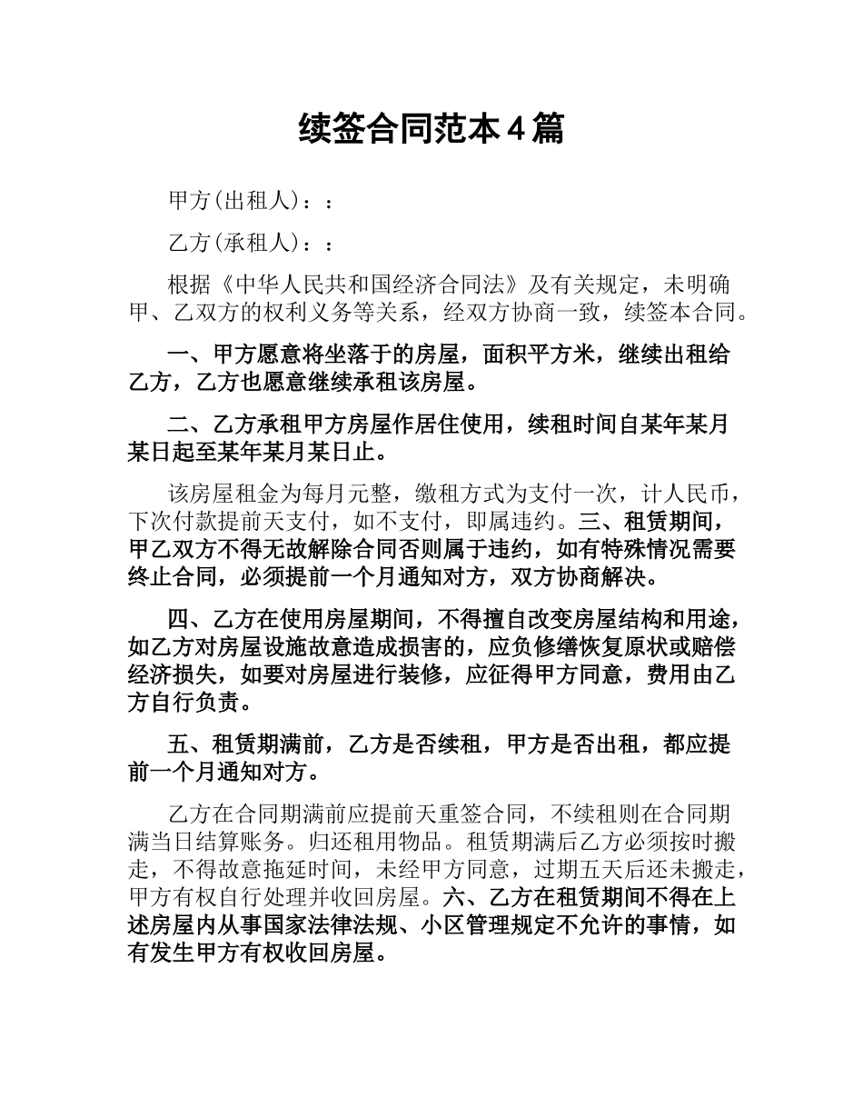 续签合同范本4篇.docx_第1页