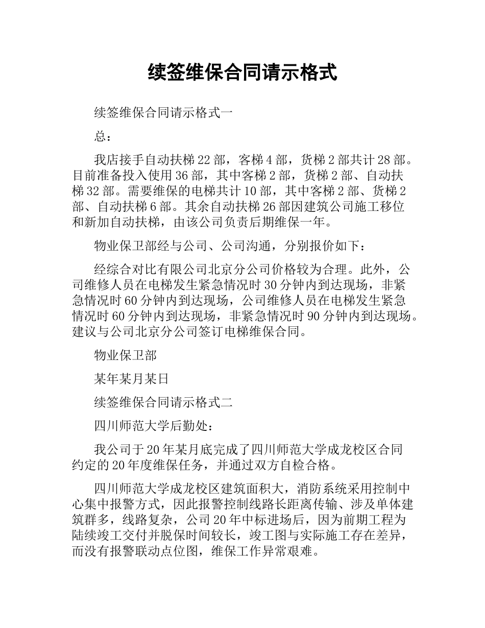 续签维保合同请示格式.docx_第1页