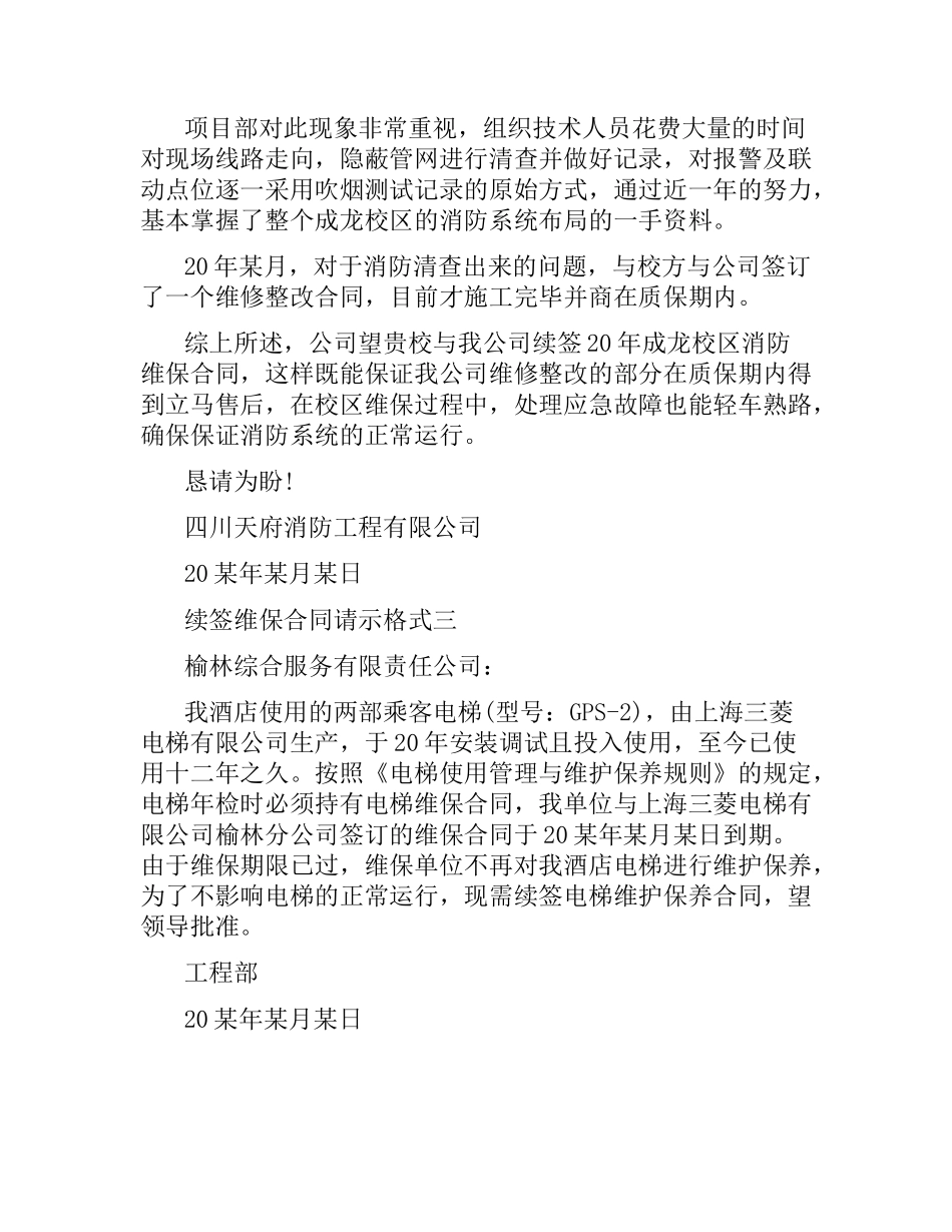 续签维保合同请示格式.docx_第2页