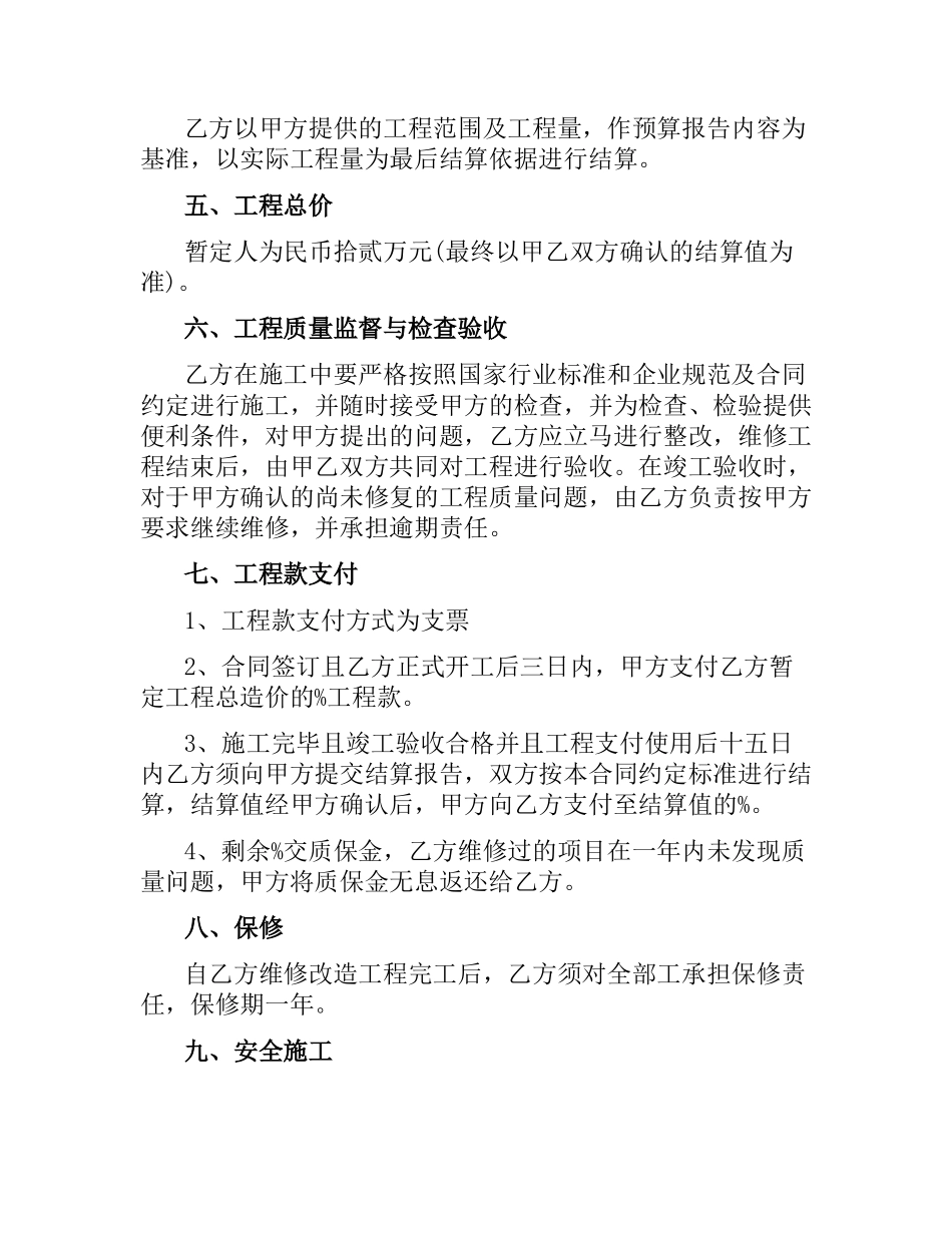 维修施工合同.docx_第2页