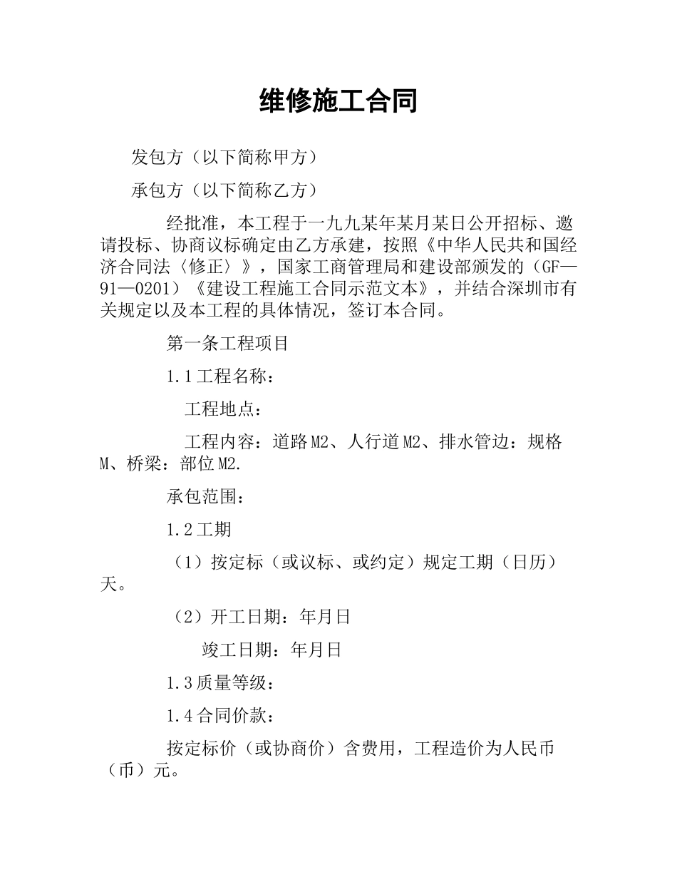 维修施工合同（二）.docx_第1页