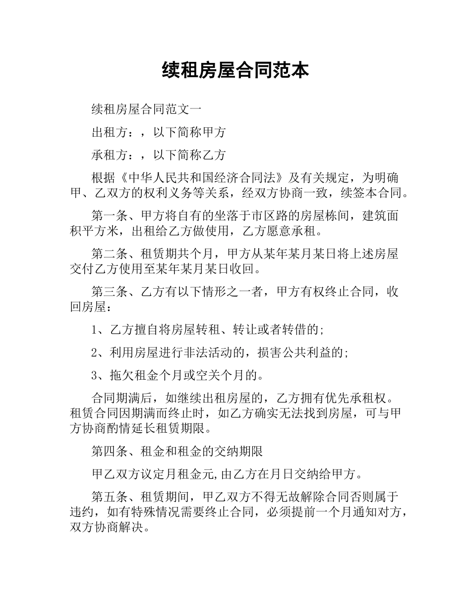 续租房屋合同范本（二）.docx_第1页