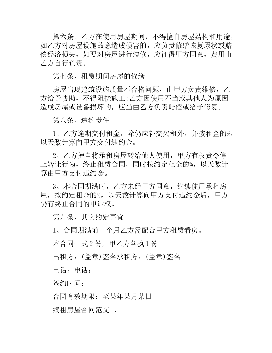 续租房屋合同范本（二）.docx_第2页