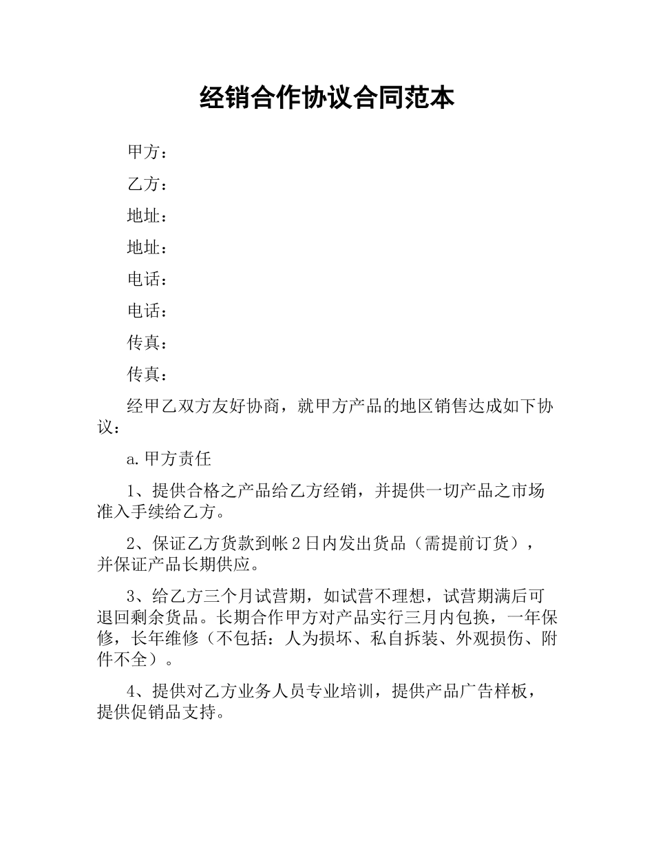 经销合作协议合同范本.docx_第1页