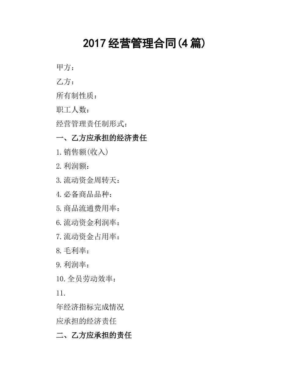 经营管理合同(4篇).docx_第1页