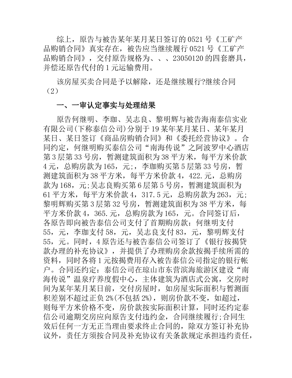 继续合同2篇.docx_第3页