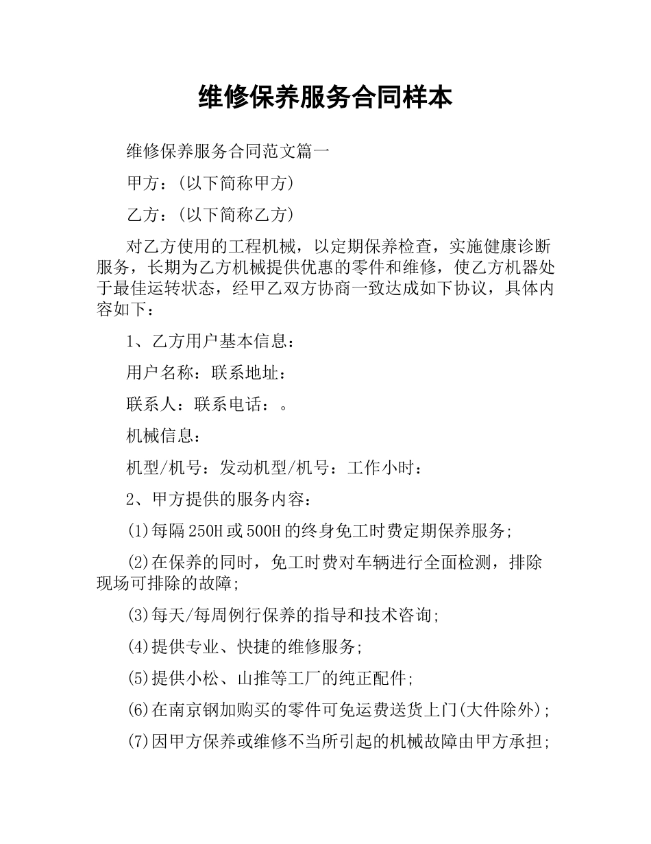 维修保养服务合同样本.docx_第1页