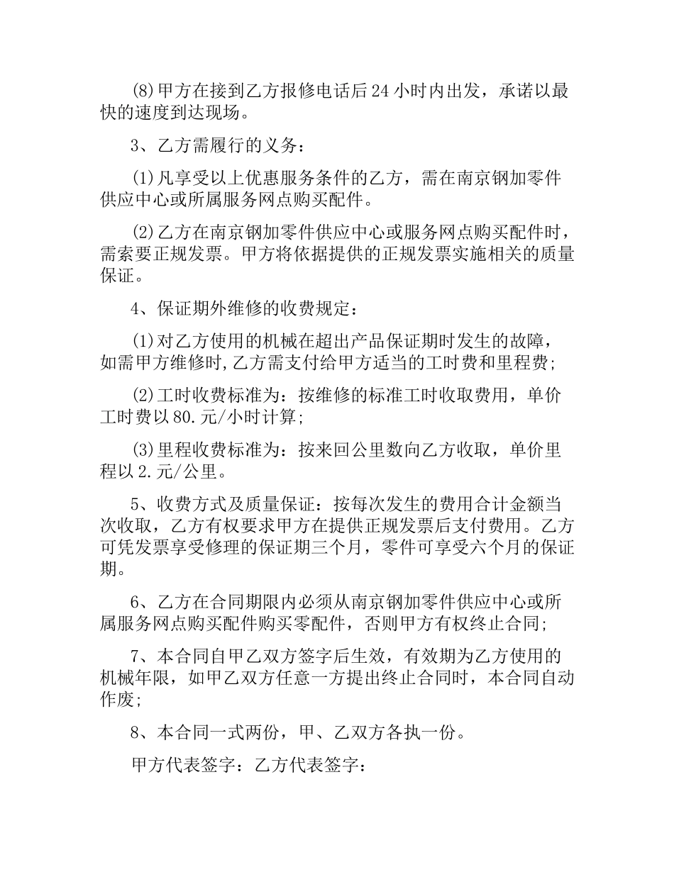 维修保养服务合同样本.docx_第2页