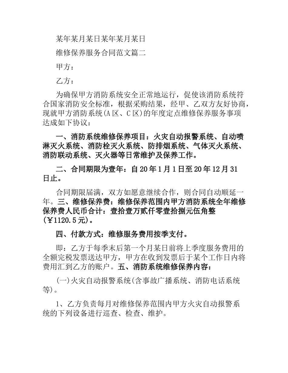 维修保养服务合同样本.docx_第3页