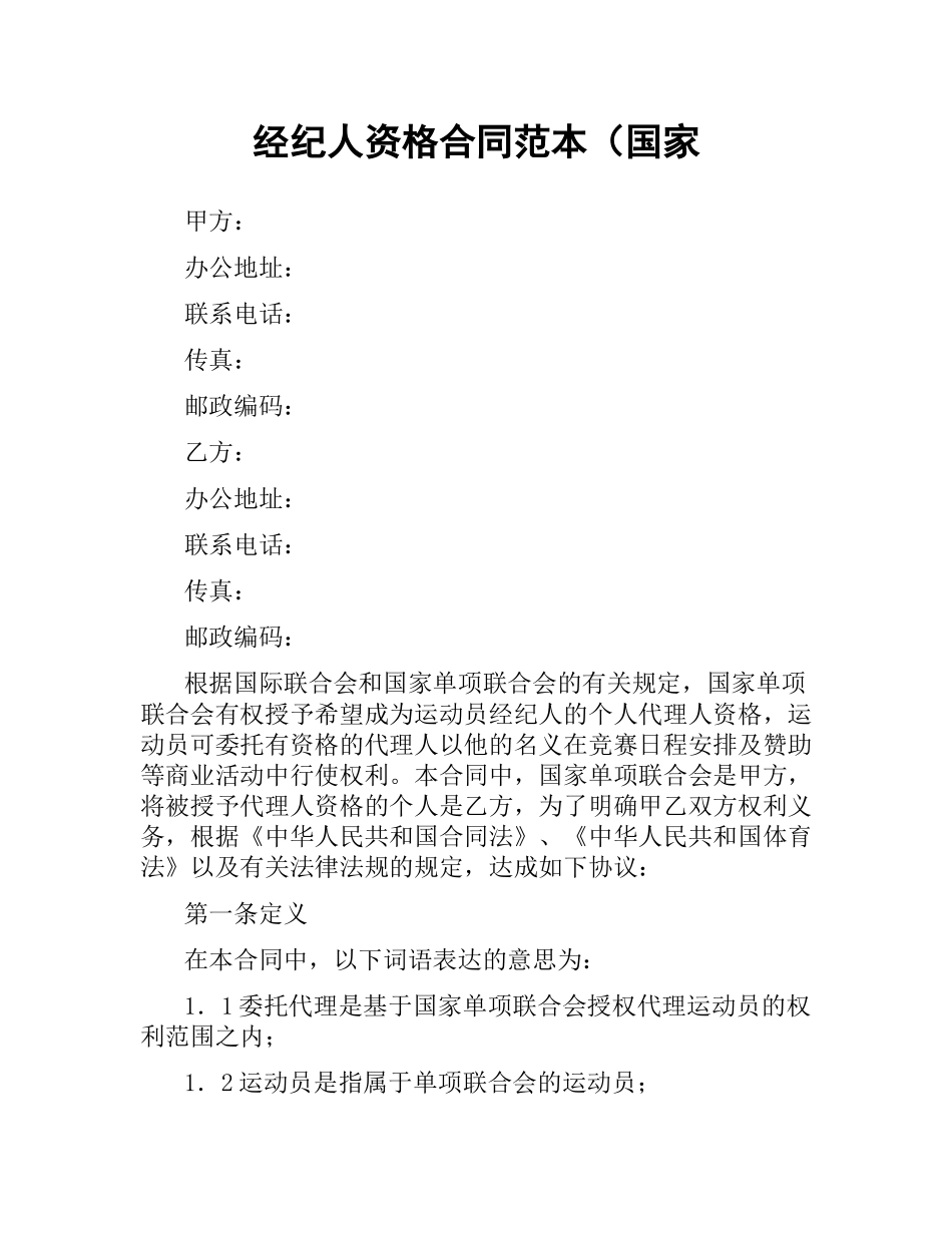 经纪人资格合同范本（国家.docx_第1页