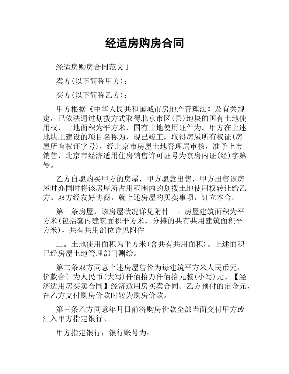 经适房购房合同.docx_第1页