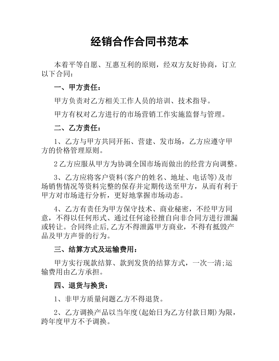 经销合作合同书范本.docx_第1页
