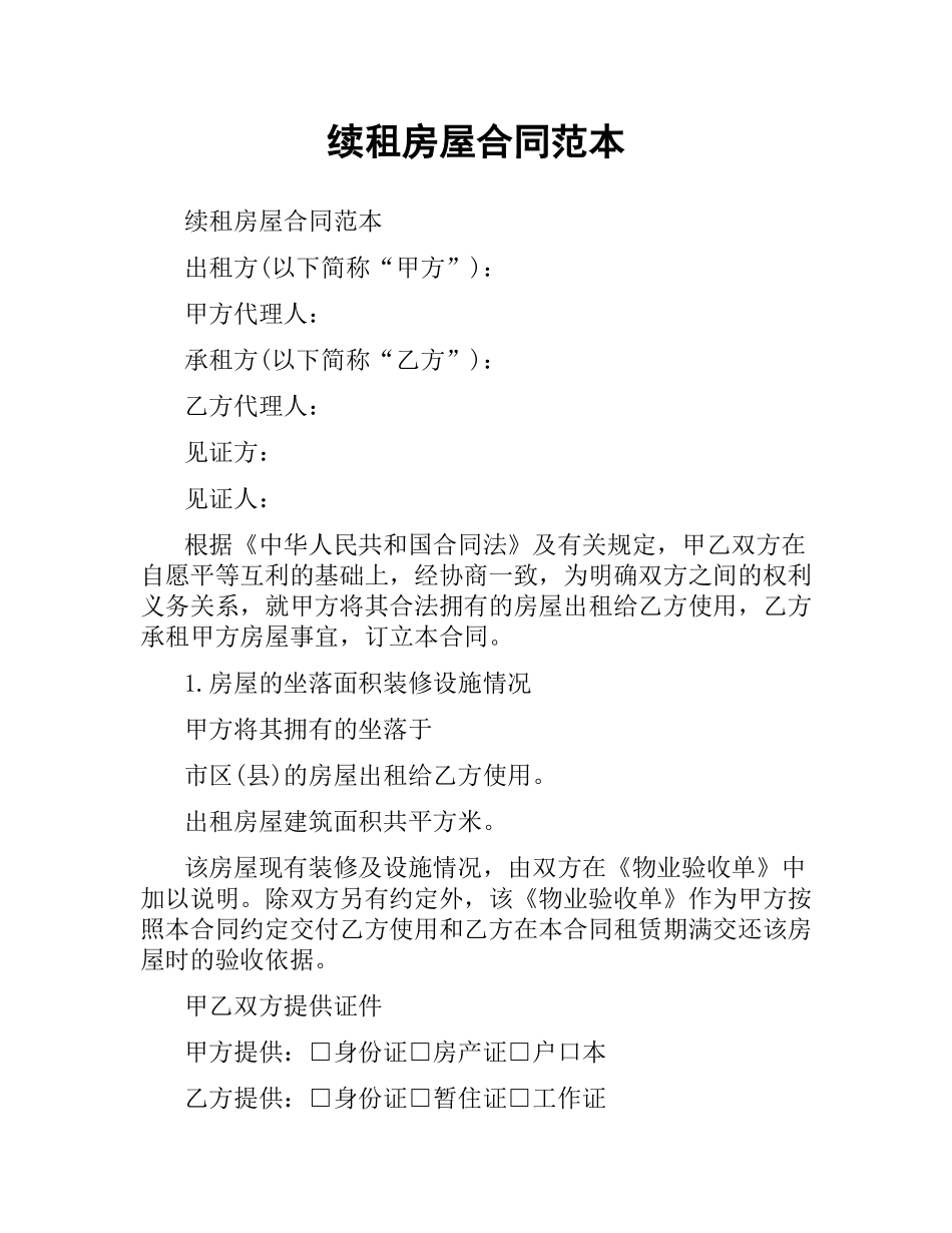 续租房屋合同范本.docx_第1页