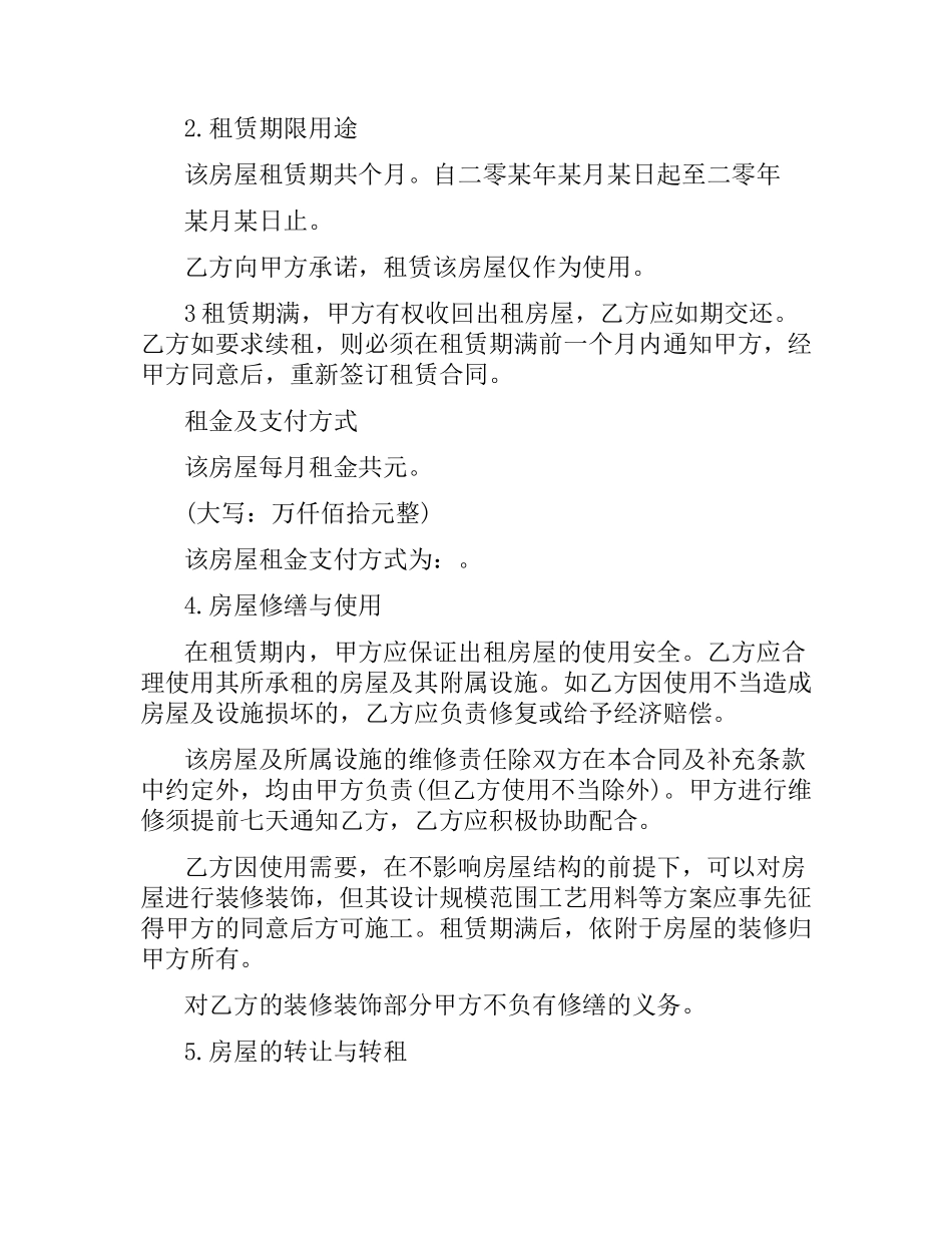 续租房屋合同范本.docx_第2页