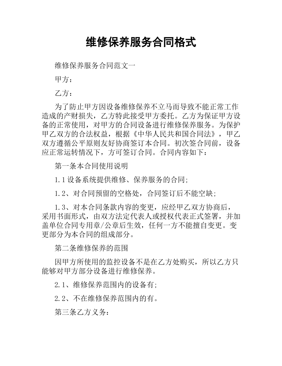 维修保养服务合同格式.docx_第1页