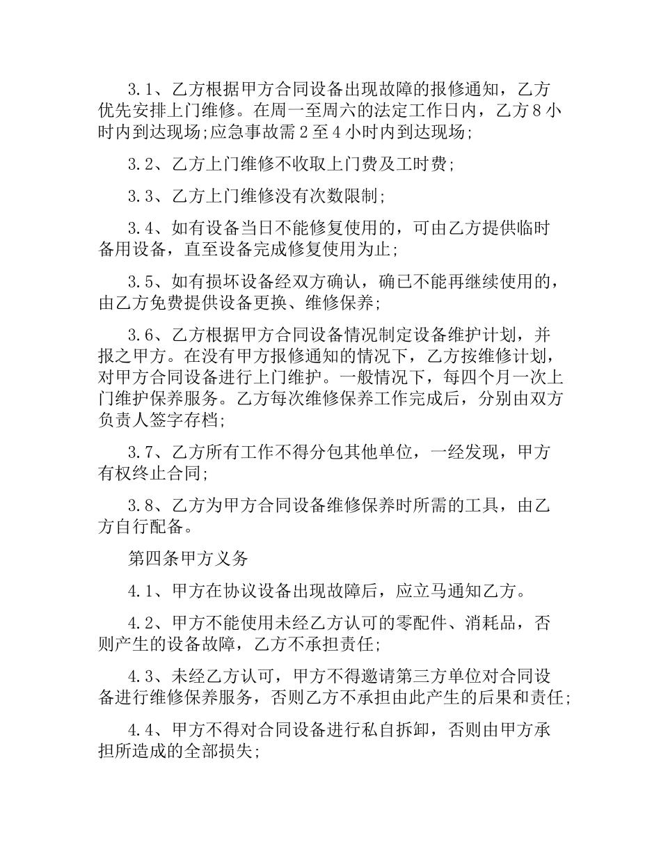 维修保养服务合同格式.docx_第2页