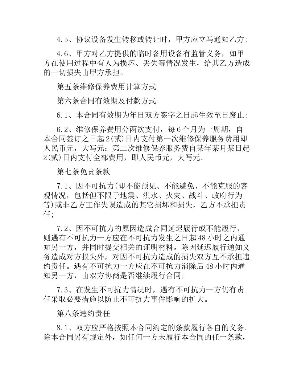 维修保养服务合同格式.docx_第3页