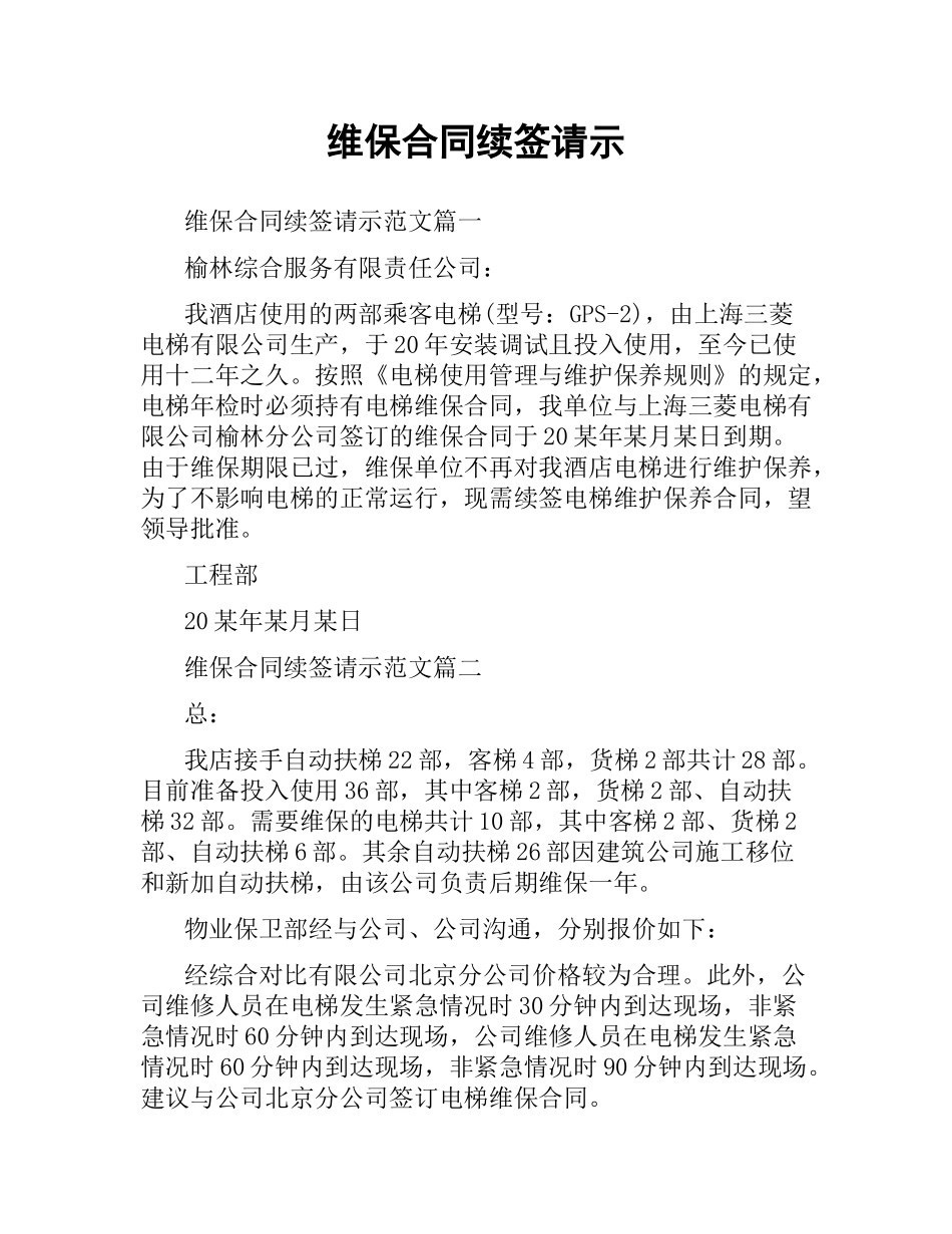 维保合同续签请示.docx_第1页