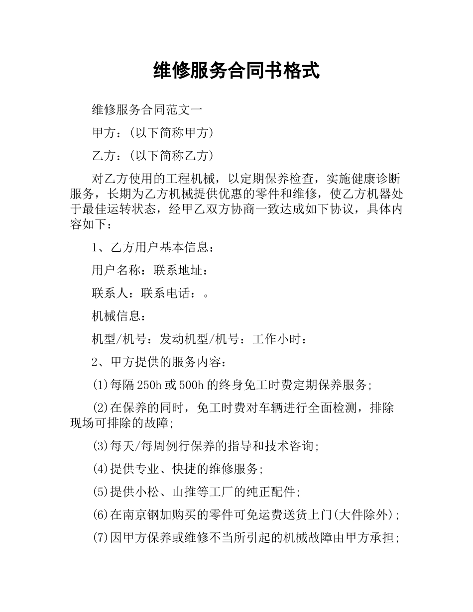 维修服务合同书格式.docx_第1页