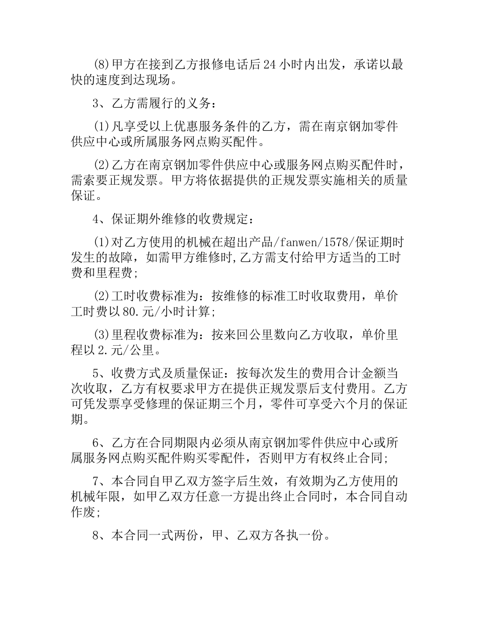维修服务合同书格式.docx_第2页