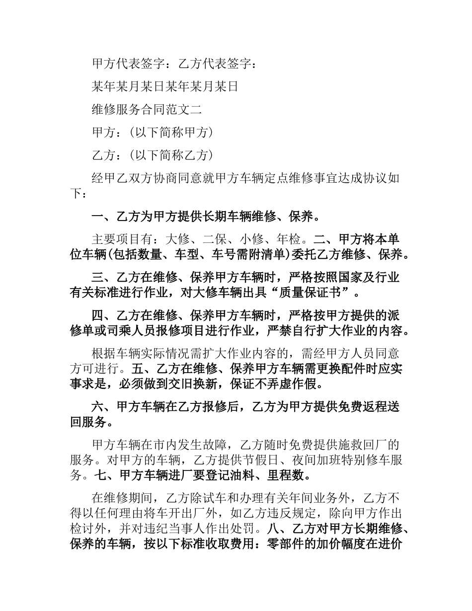 维修服务合同书格式.docx_第3页