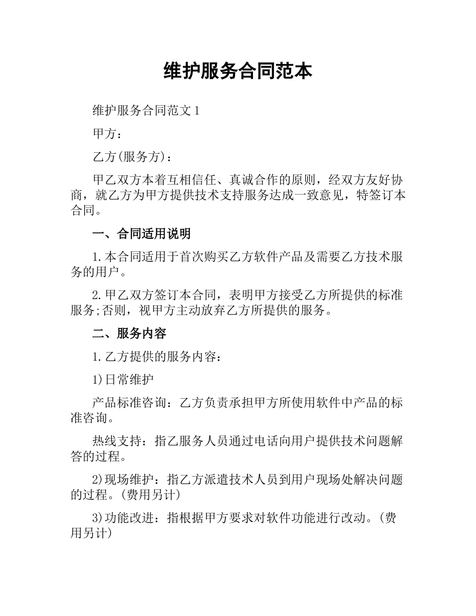 维护服务合同范本.docx_第1页