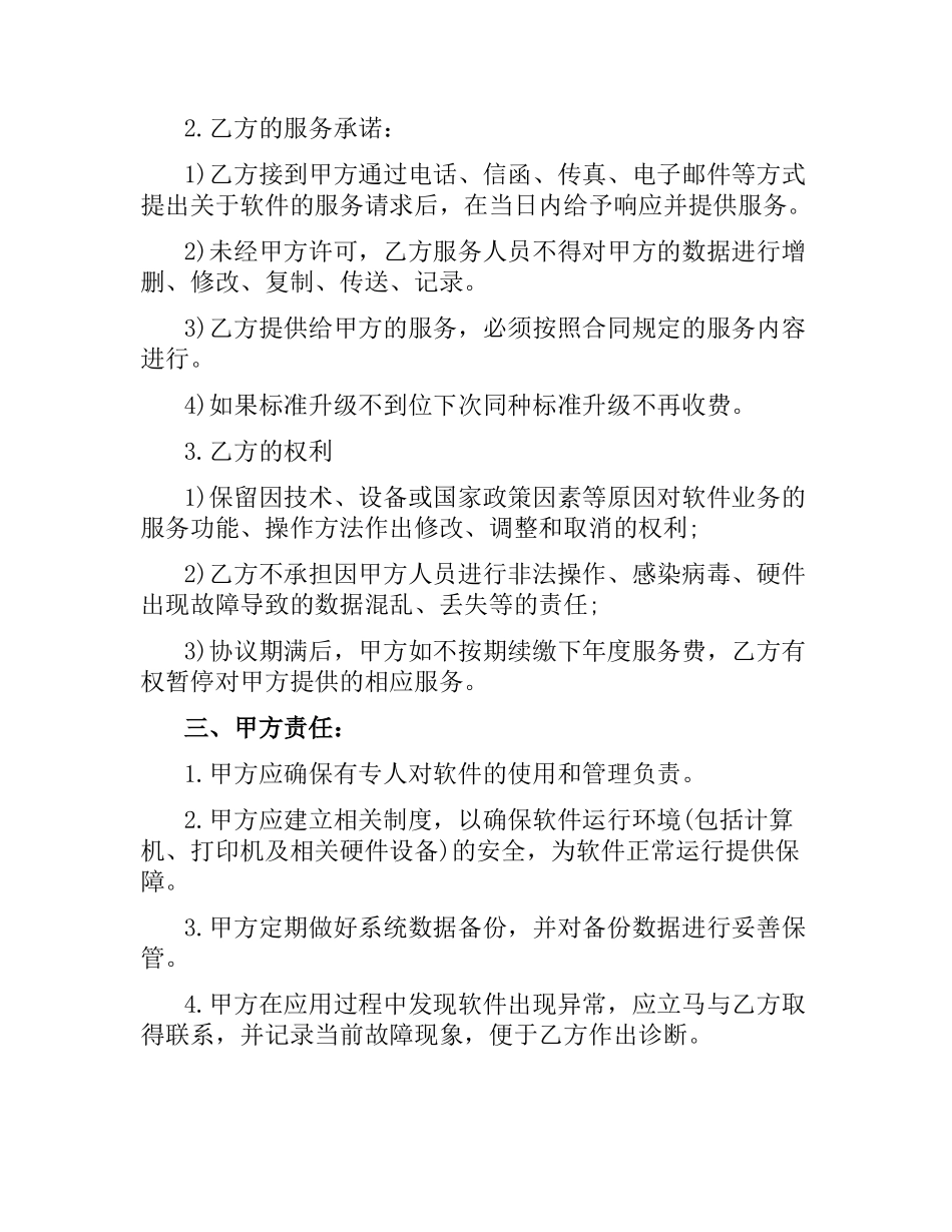 维护服务合同范本.docx_第2页