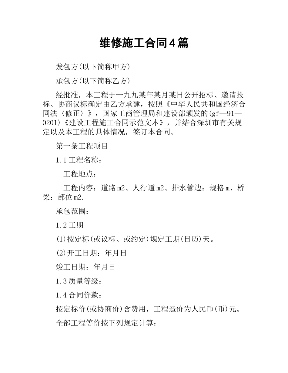 维修施工合同4篇.docx_第1页