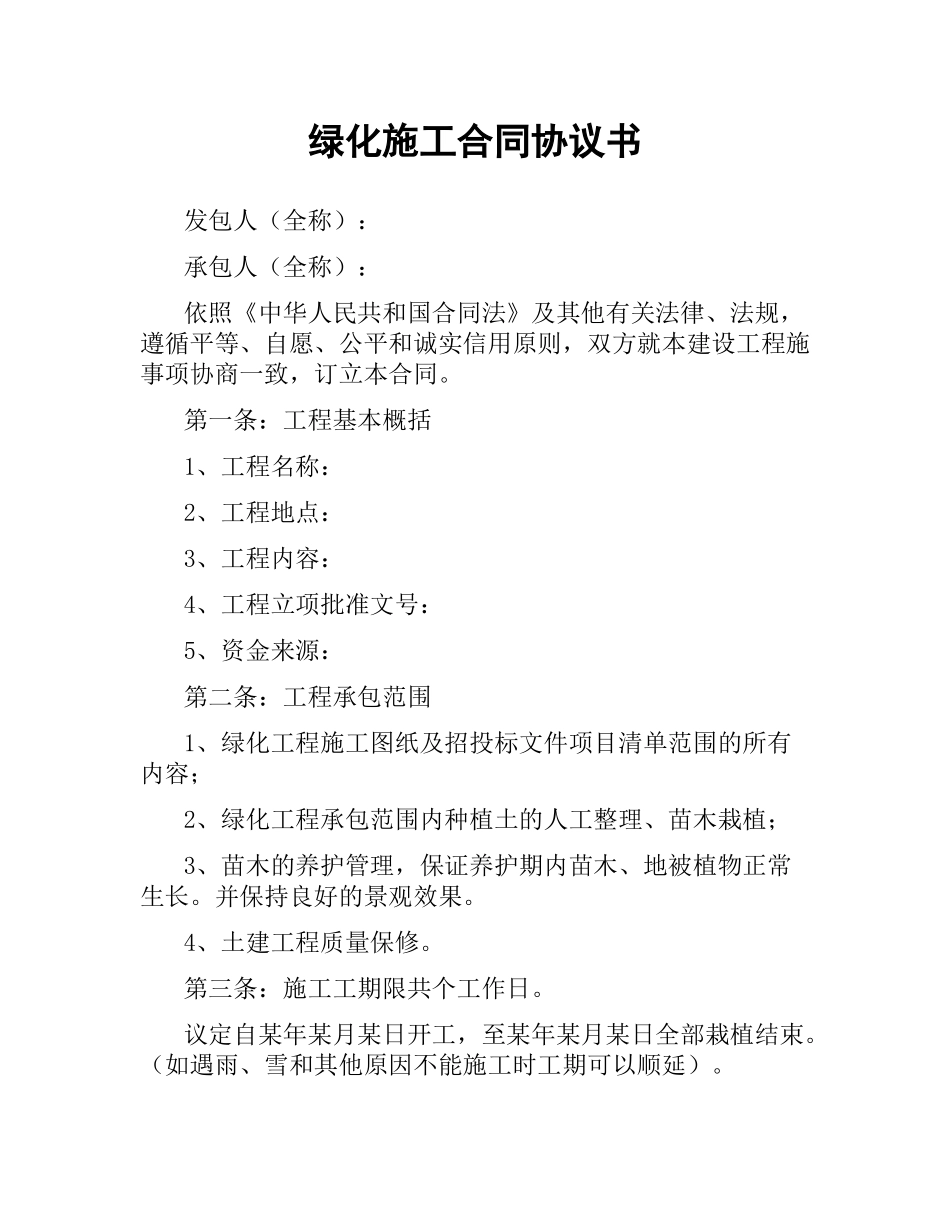绿化施工合同协议书（三）.docx_第1页