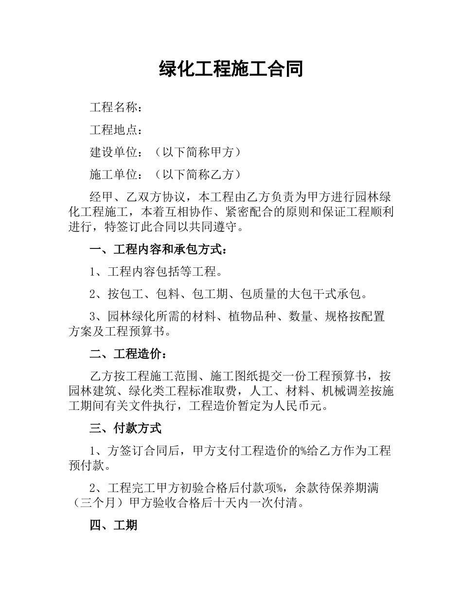 绿化工程施工合同（二）.docx_第1页