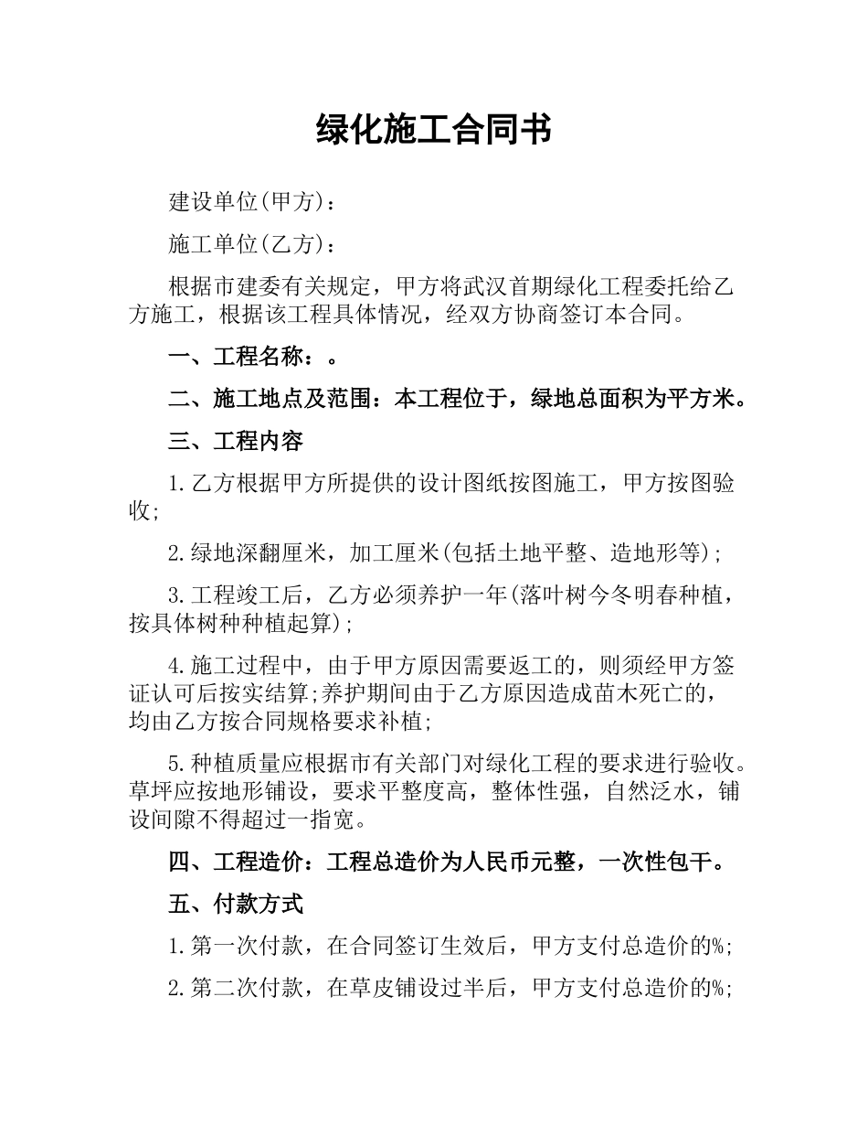绿化施工合同书.docx_第1页