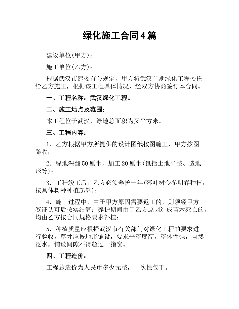 绿化施工合同4篇.docx_第1页