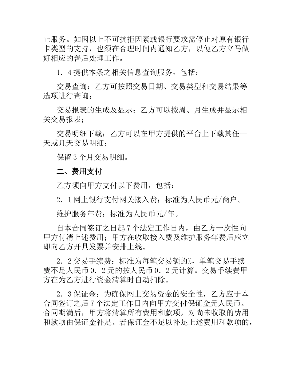 网上银行支付合作合同范本.docx_第2页