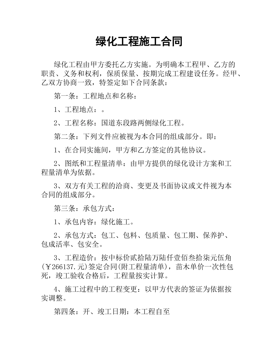 绿化工程施工合同.docx_第1页