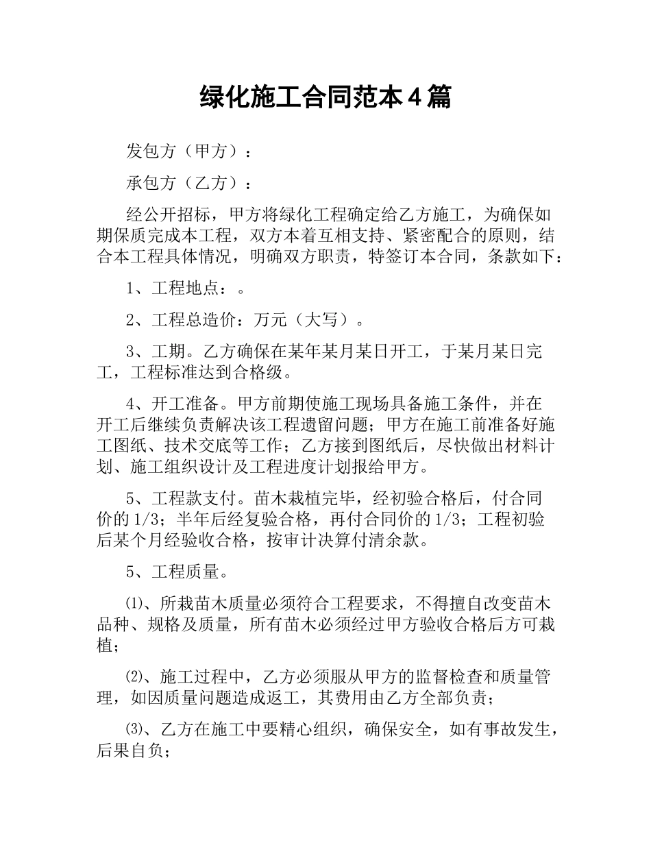 绿化施工合同范本4篇.docx_第1页