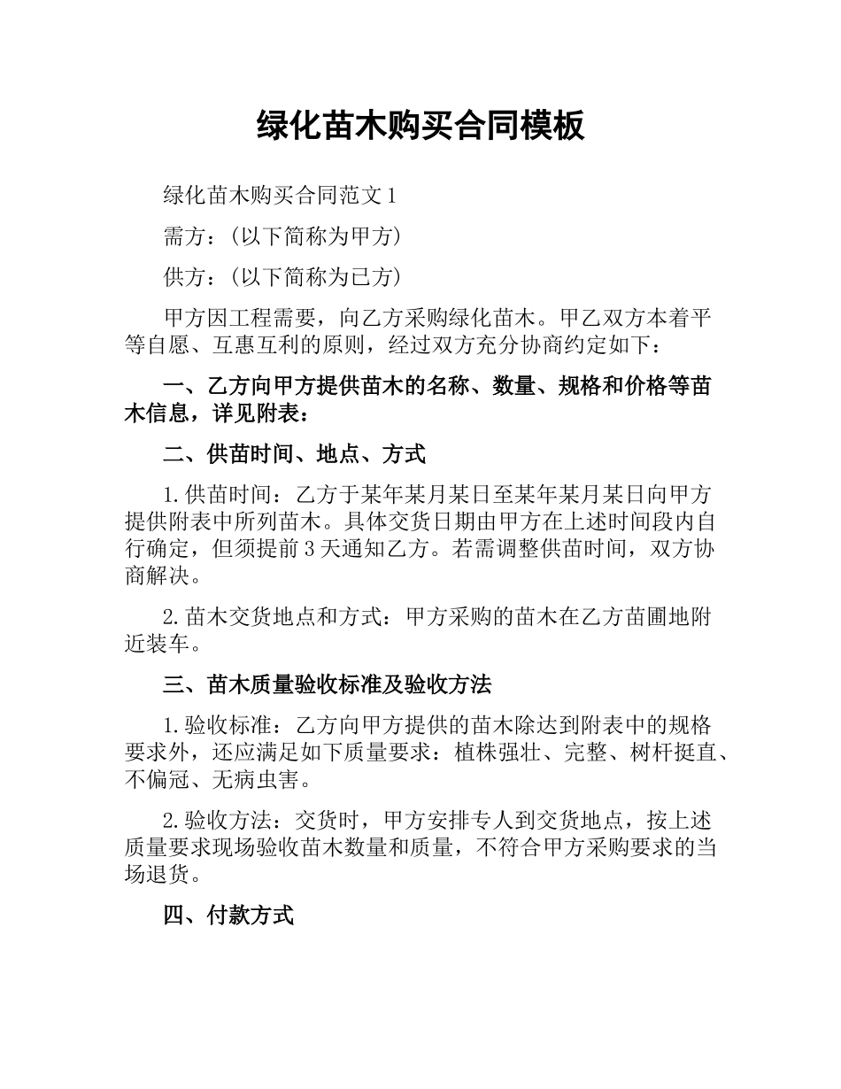 绿化苗木购买合同模板.docx_第1页