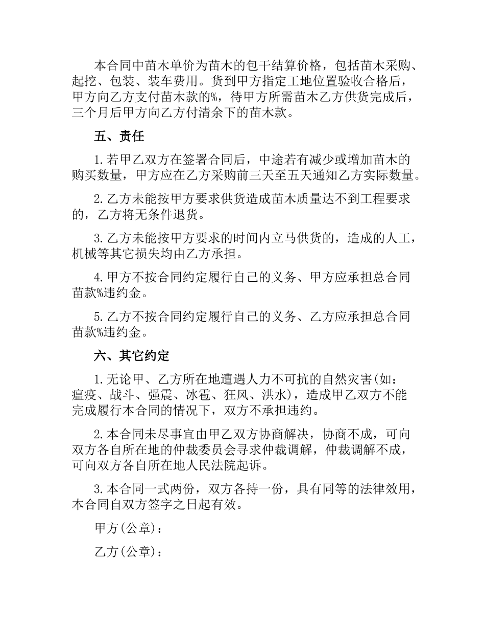 绿化苗木购买合同模板.docx_第2页