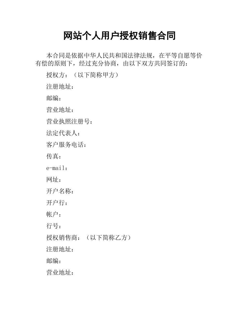 网站个人用户授权销售合同.docx_第1页