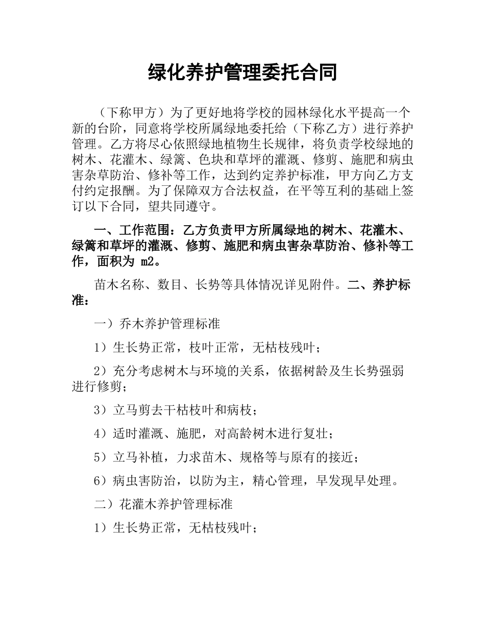 绿化养护管理委托合同.docx_第1页