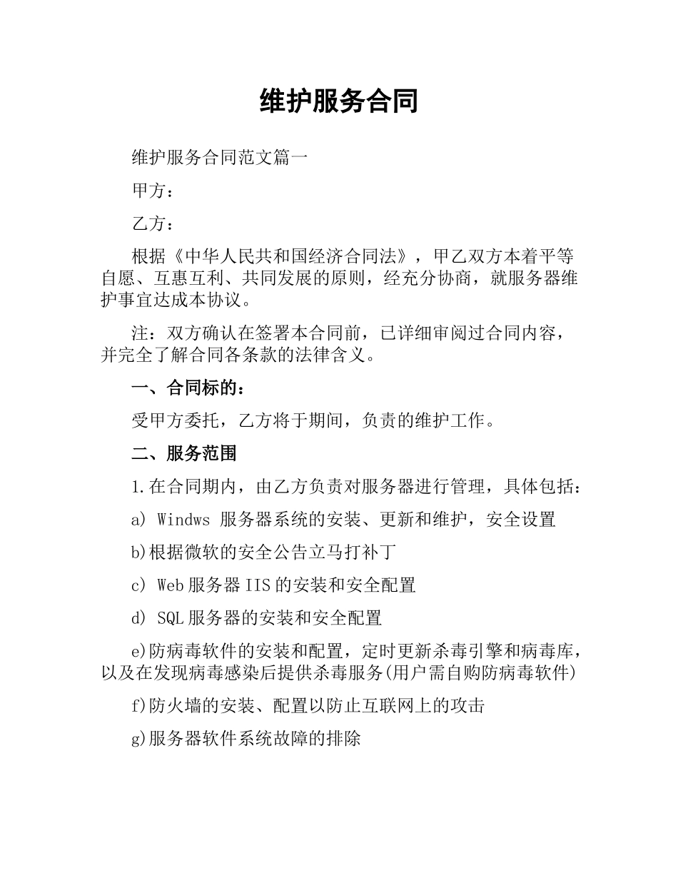 维护服务合同（二）.docx_第1页