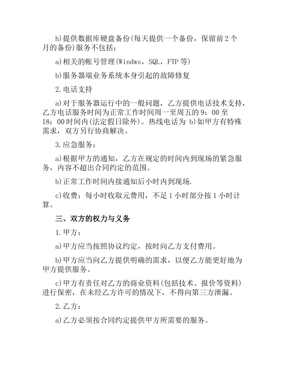 维护服务合同（二）.docx_第2页