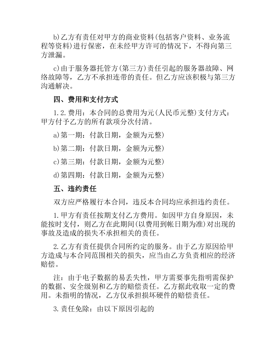 维护服务合同（二）.docx_第3页