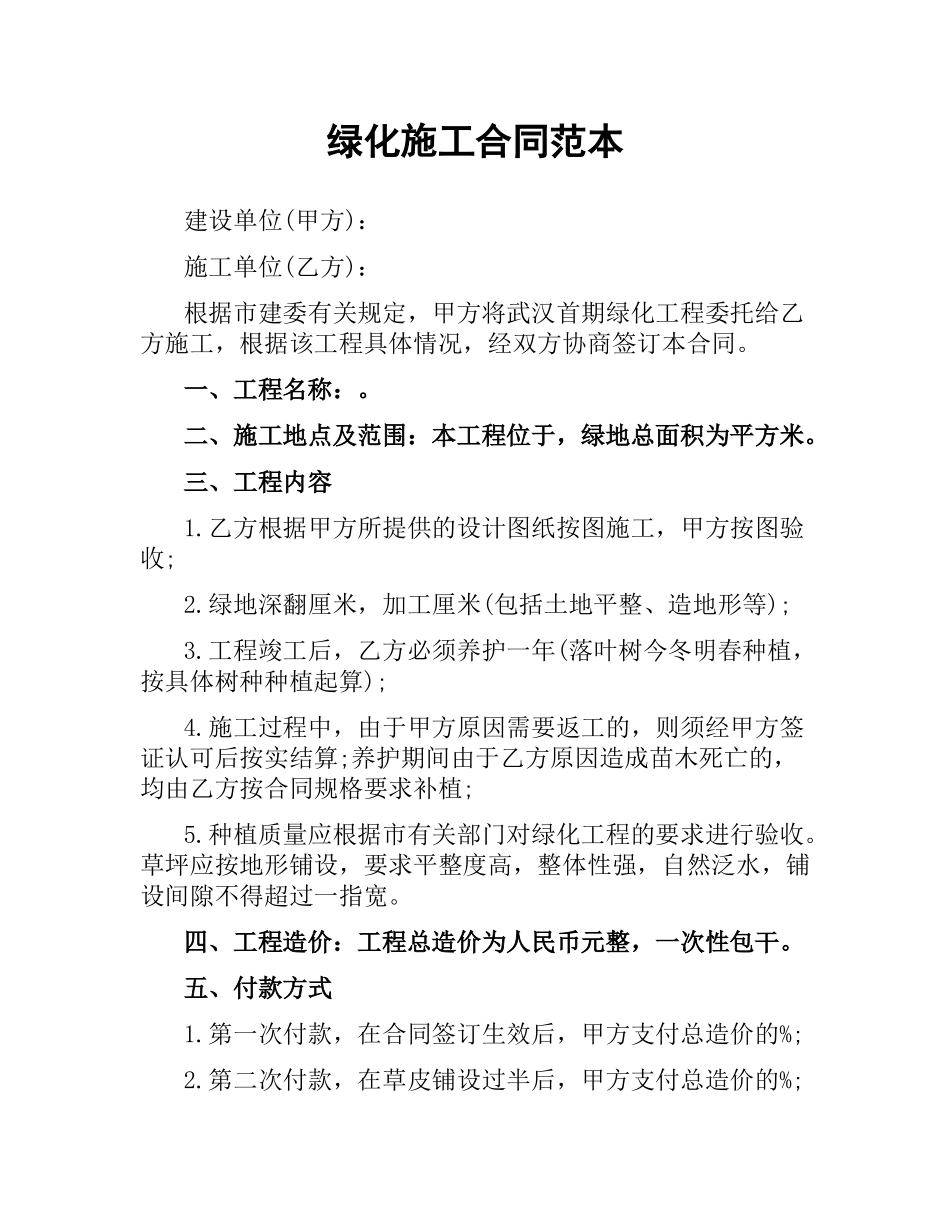 绿化施工合同范本.docx_第1页