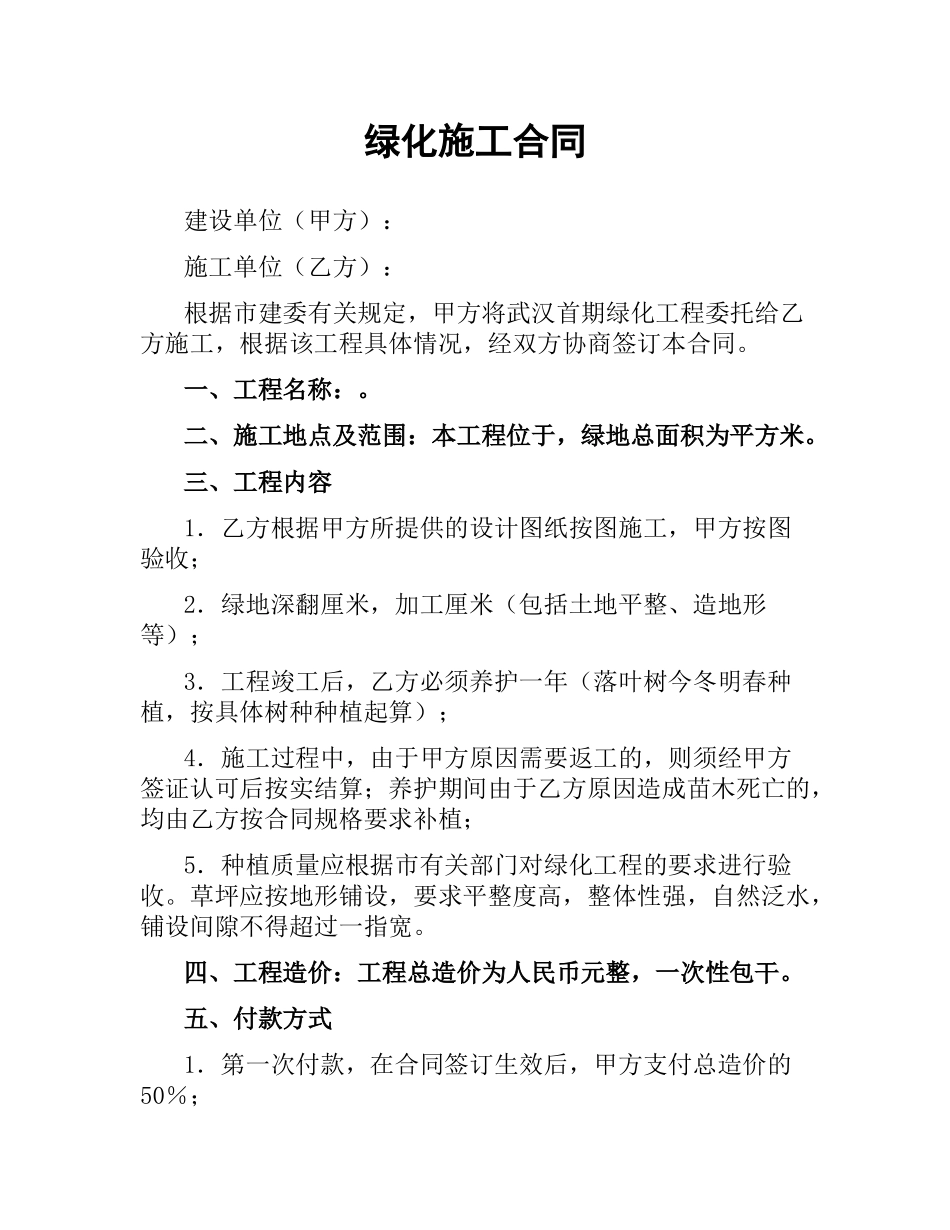 绿化施工合同.docx_第1页