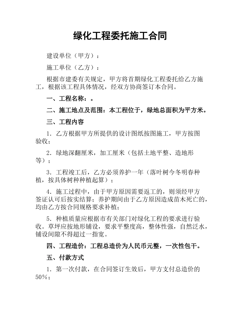 绿化工程委托施工合同.docx_第1页