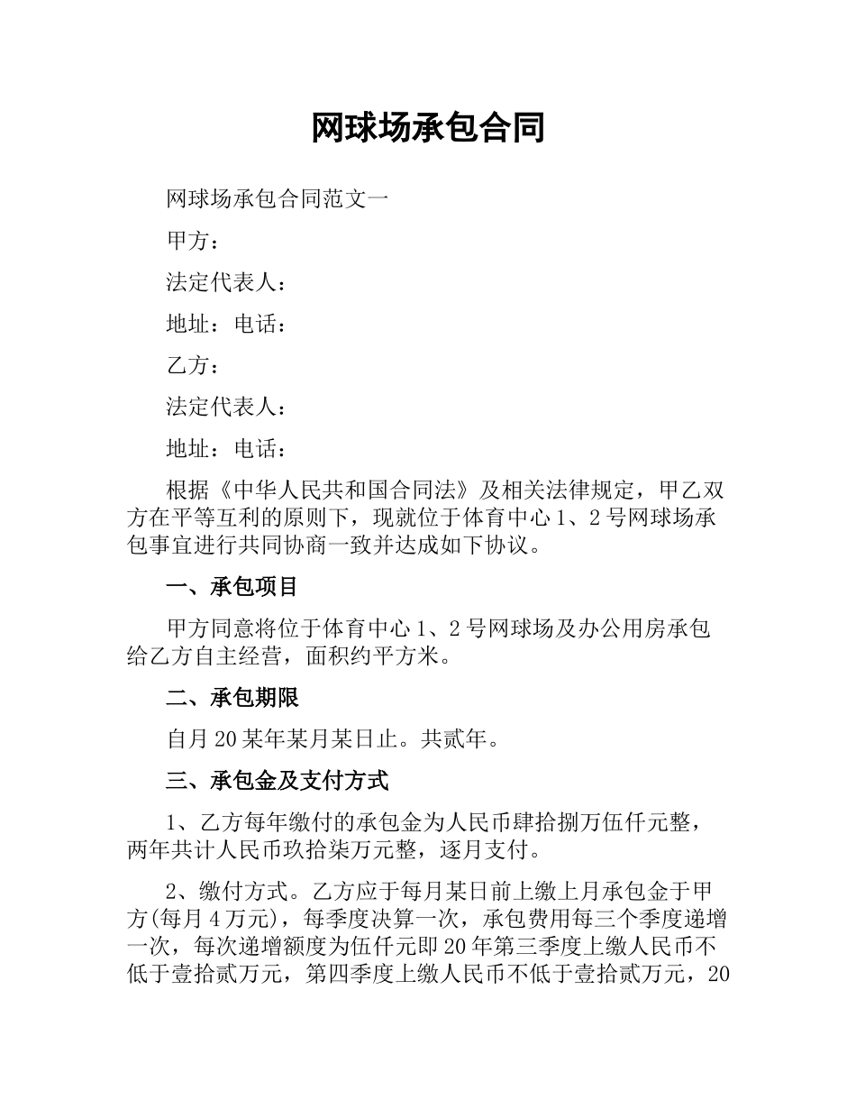 网球场承包合同.docx_第1页