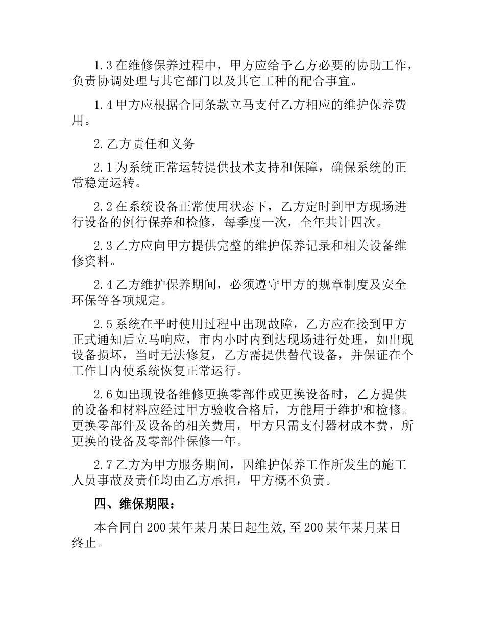 维护服务合同.docx_第2页