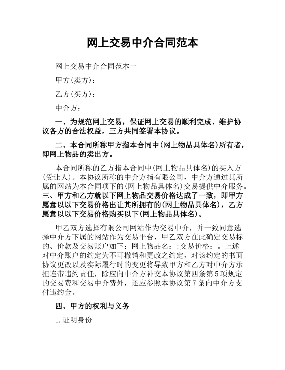 网上交易中介合同范本.docx_第1页